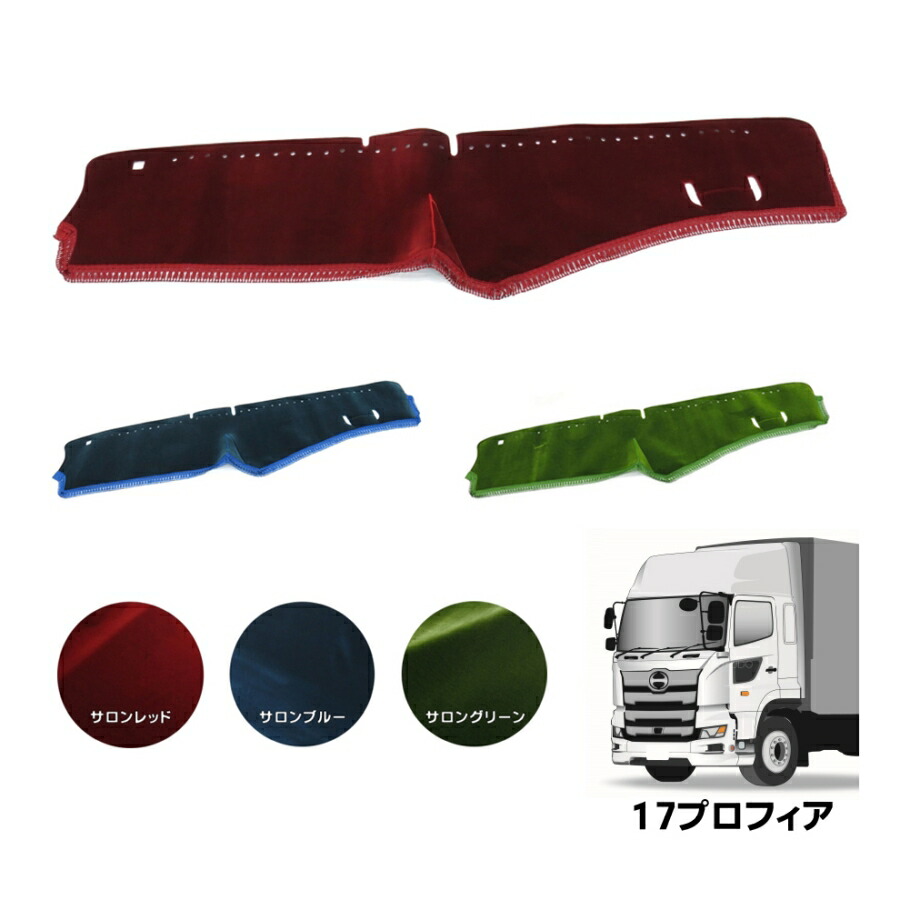 １７プロフィア ダッシュマット　金華山　コスモス 楽天市場】金華山ダッシュボードマット コスモス 17プロフィア