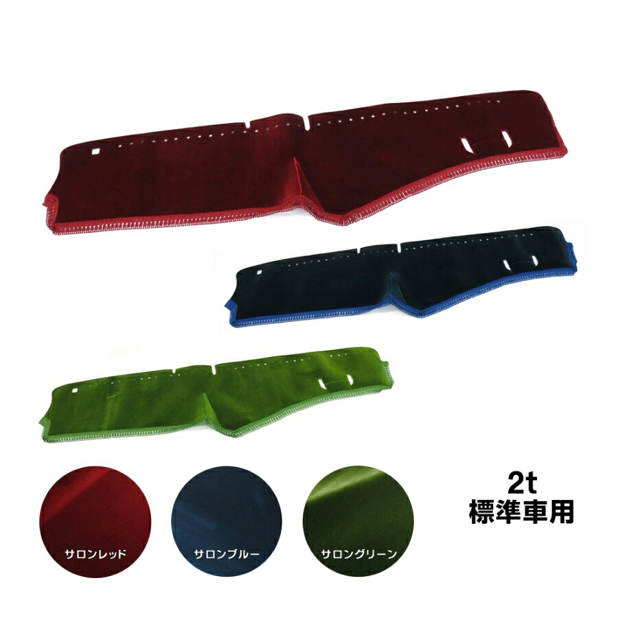 金華山ダッシュボードマット サロンモケット 2tワイド 代引き不可|トラック用品 トラック カー用品 車用品 ダッシュマット ダッシュ 金華山ダッシュマット トラック用ダッシュマット フロント ターン TURN キャンター エルフ デュトロ ドレスアップ コーディネイト