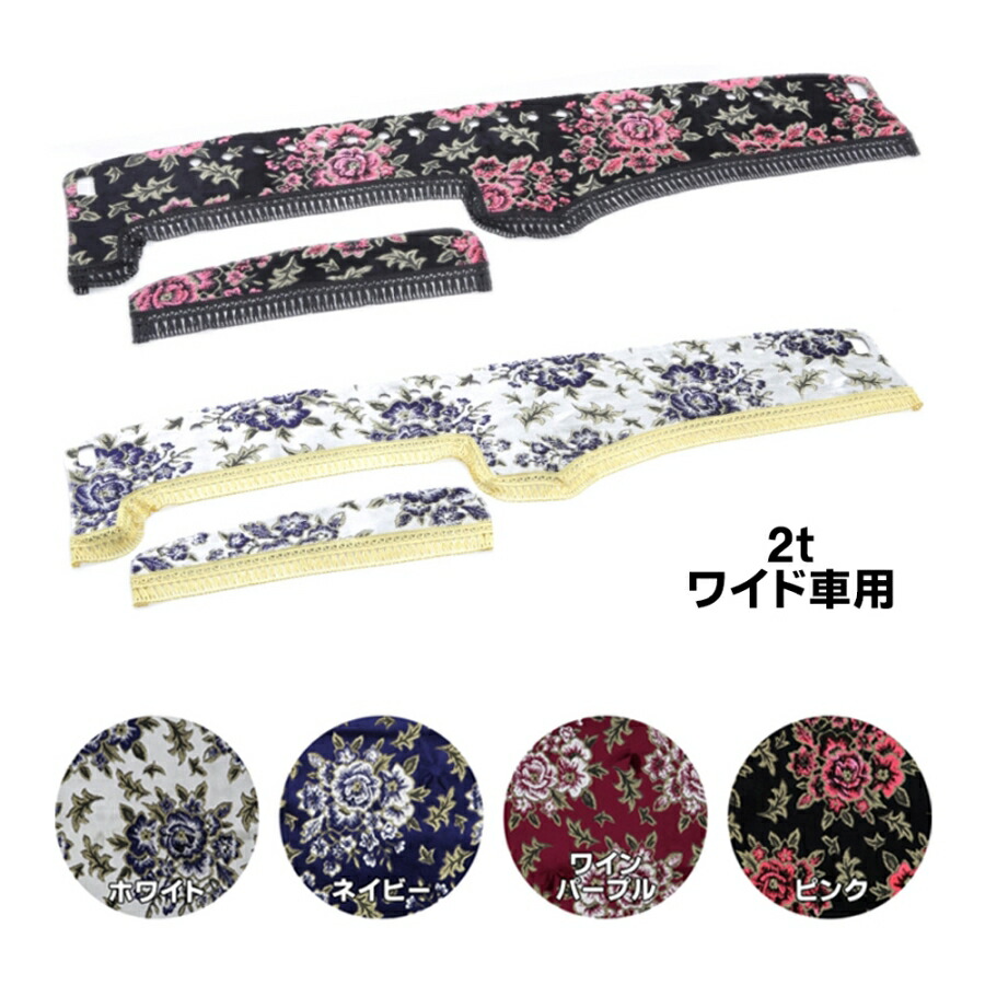 金華山ダッシュボードマット マドンナ 2tワイド 代引き不可|トラック用品 トラック カー用品 車用品 ダッシュマット ダッシュ フロント 雅 エルフ キャンター デュトロ 2t いすず 日野 ふそう UD おすすめ おしゃれ 内装 インテリア カスタム ドレスアップ|トラック用品貨物堂 店