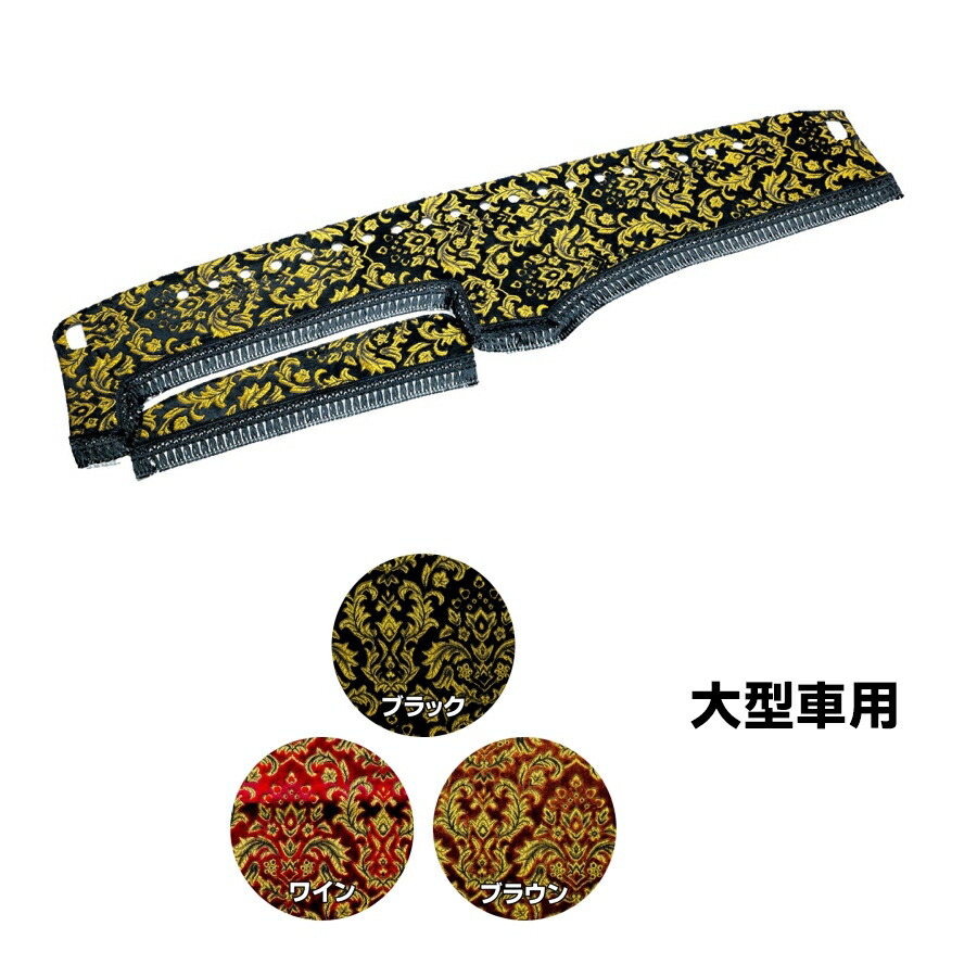 金華山　ダッシュマット　ブースカバー　ティッシュカバー　日産ビッグサム 金華山 ダッシュマット ブースカバー ティッシュカバー 日産
