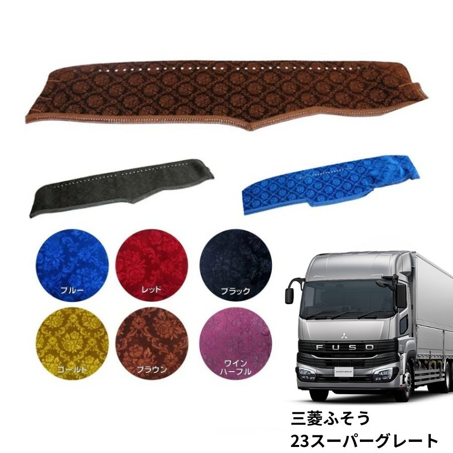 金華山ダッシュボードマット コスモス 23スーパーグレート 代引き不可|トラック用品 トラック カー用品 車用品 ダッシュマット ダッシュ 金華山ダッシュマット トラック用ダッシュマット ダッシュボードマット ターン 内装 インテリア おすすめ おしゃれ