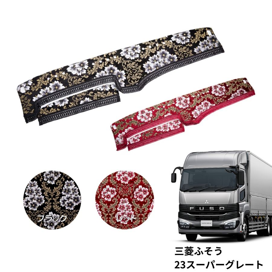 金華山ダッシュボードマット みやび桜 23スーパーグレート 代引き不可|トラック用品 トラック カー用品 車用品 ダッシュマット ダッシュ 金華山ダッシュマット フロント 雅 三菱 三菱ふそう ふそう おすすめ おしゃれ 内装