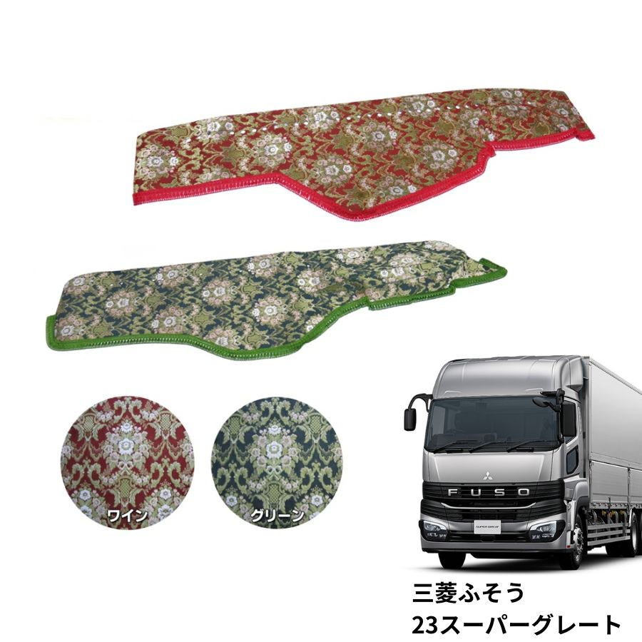 金華山ダッシュボードマット 花かご 23スーパーグレート 代引き不可|トラック用品 トラック ダッシュマット 三菱 扶桑 ふそう 大型 10t はなかご 車種別 カバー カー用品 インテリア 内装 ダッシュ 専用設計 おしゃれ フロント カスタム ドレスアップ