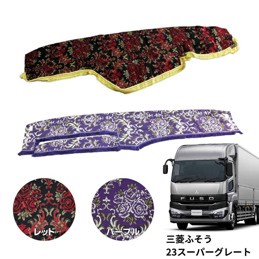 金華山ダッシュボードマット 華恋 23スーパーグレート 代引き不可|トラック用品 トラック カー用品 車用品 ダッシュマット ダッシュ 金華山ダッシュマット トラック用ダッシュマット ふそう 三菱 大型 10t プロフィア おすすめ おしゃれ オーダー