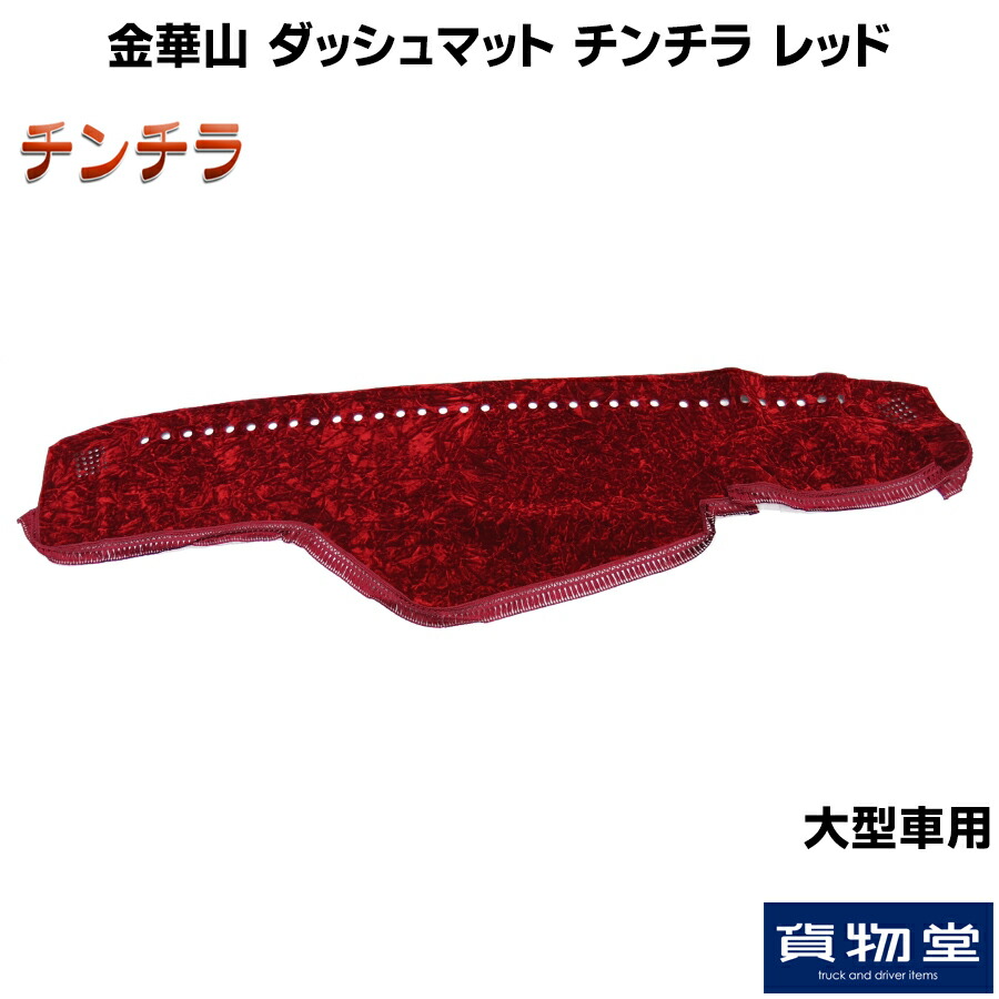 ダッシュマット カスタム トラック用品 ダッシュ カー用品 トラック ギガ 往年のカーインテリアマテリアル 車用品 フロント スーパーグレート 金華山 ダッシュマット フロント 雅 プロフィア スーパーグレート クオン 金華山ダッシュボードマット チンチラ レッド 大型 ダッシュマット カスタム トラック用品 ダッシュ カー用品 トラック ギガ 往年のカーインテリアマテリアル 車用品 フロント スーパーグレート 金華山 ダッシュマット フロント 雅 プロフィア スーパーグレート クオン 金華山ダッシュボードマット チンチラ レッド 大型