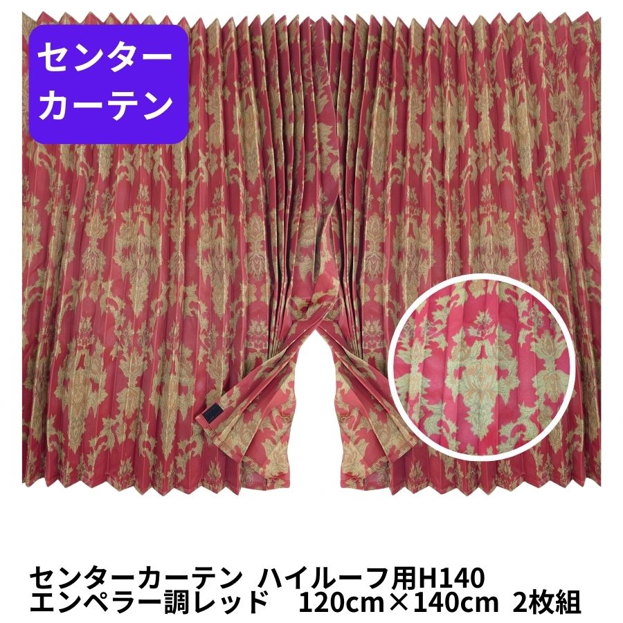 金華山　雅桜　センターカーテン　ハイルーフ用 トラック 雅 トラック用 ハイルーフ センターカーテン 金華山 桜