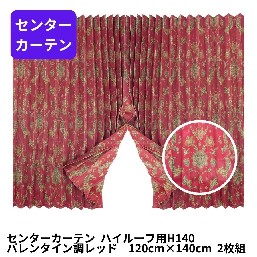 楽天市場】フューチャー仮眠カーテン バレンタイン調レッド トラック