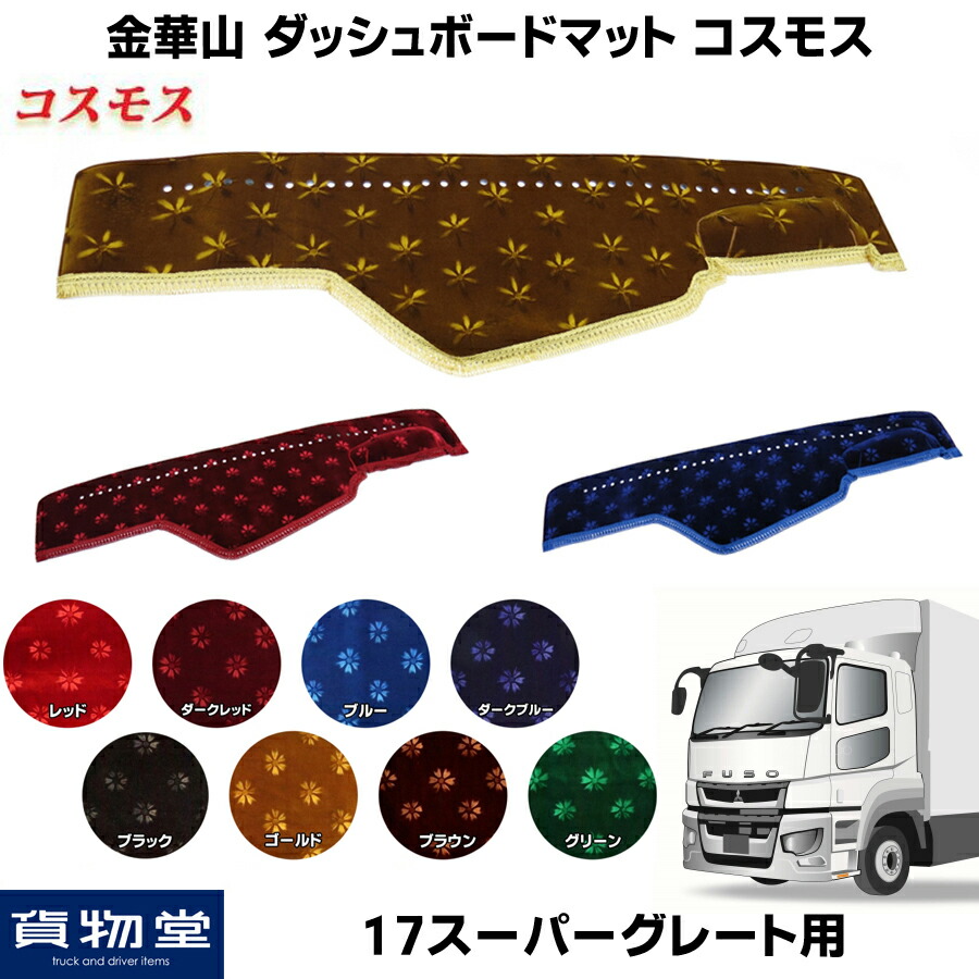 ダッシュ カー用品 ダッシュマット トラック 車用品 トラック用品 金華山ダッシュマット トラック用ダッシュマット アクセサリー カー用品 ダッシュボードマット ダッシュボードマット おすすめ ターン インテリア 内装 代引不可 おしゃれ 金華山ダッシュボードマット