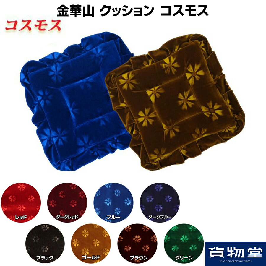 楽天市場】金華山 クッション コスモス ブルー|トラック用品