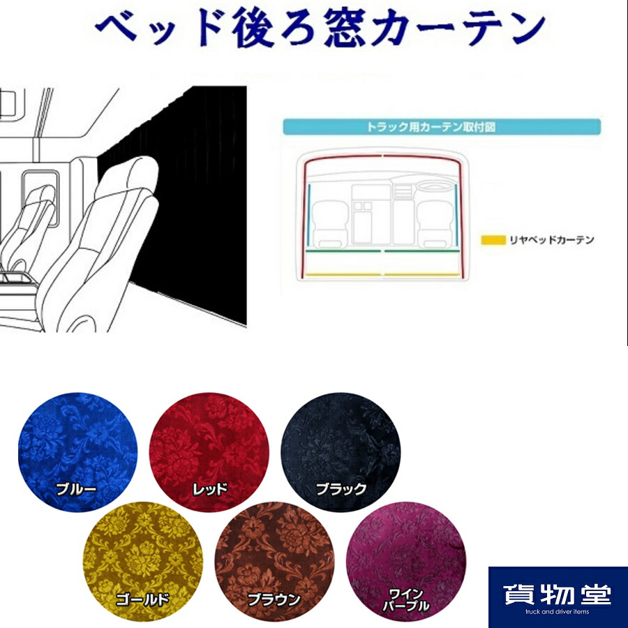 数量限定】 ４点セット金華山仮眠カーテンベッドカーテン ローレル風バラ柄 モケット生地 黒 - その他 - alrc.asia