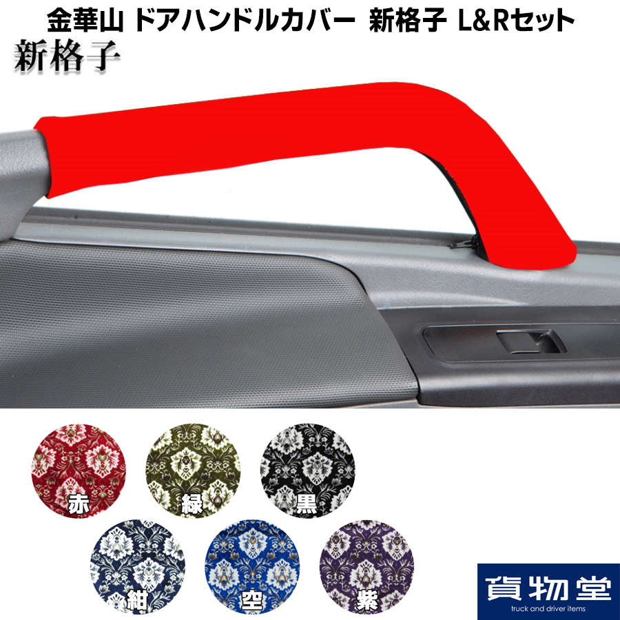 金華山 ドアハンドルカバー 新格子 LRセット|トラック用品 トラック