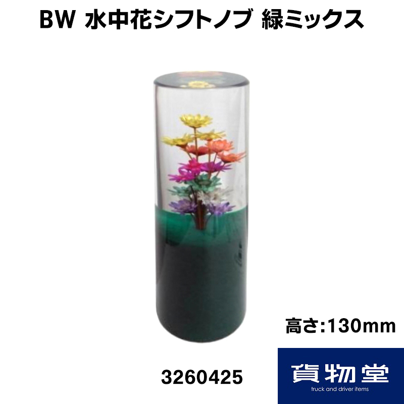 Bw水中花シフトノブ 緑ミックス H130mm トラック用品 トラック用 トラック 車用品 カー用品 レトロ 水中花 花入り フラワー ノブ シフトノブ 花入りノブ 水中花ノブ 人気 売れ筋 おすすめ 最大70 オフ