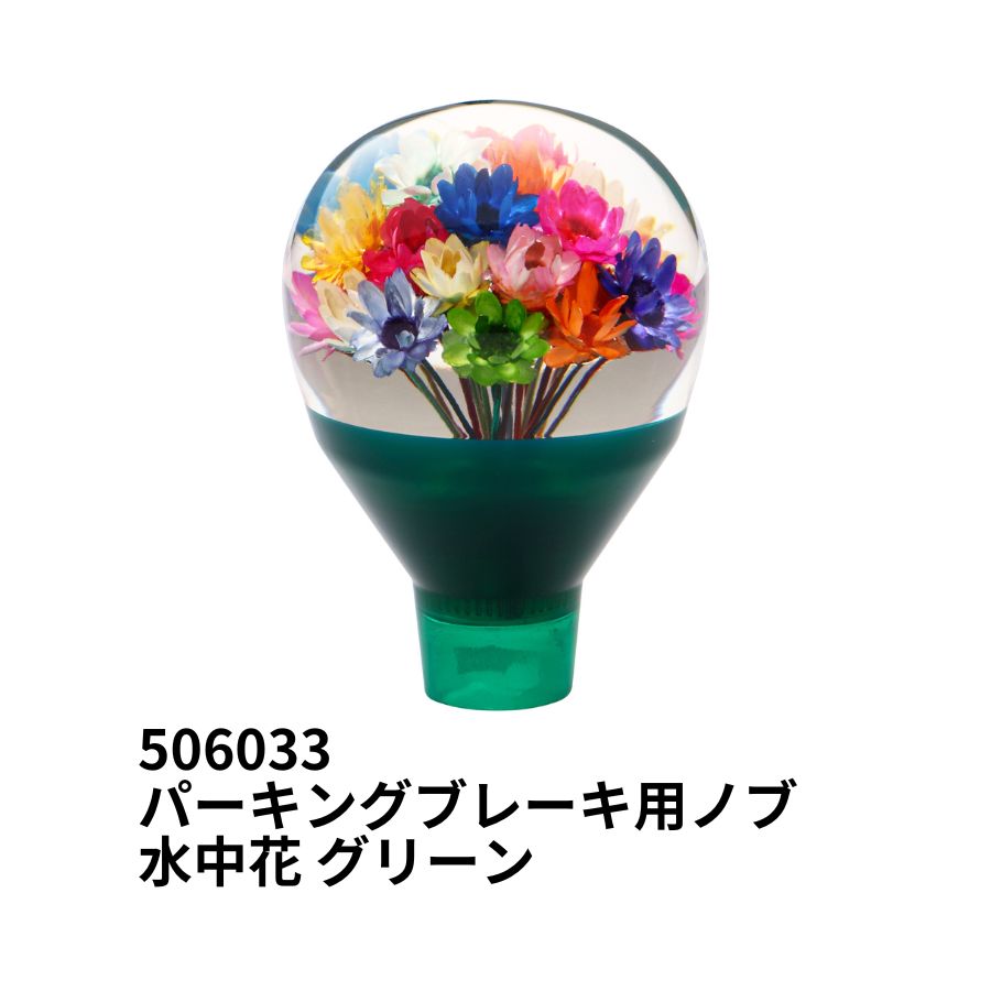 楽天市場】【パーキングブレーキ用ノブ 水中花 ブラック