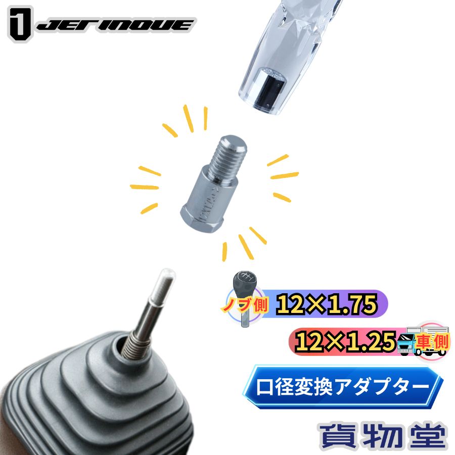 楽天市場】【千円割引とP5倍】シフトノブ口径変換ナット(ノブ側:12