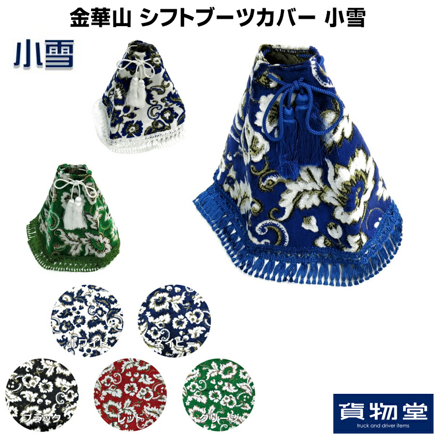 楽天市場】金華山シフトブーツカバー 小雪|トラック用品 トラック