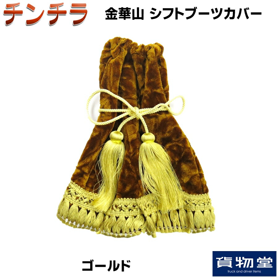 金華山シフトブーツカバー チンチラ ゴールド トラック用品 トラック用 トラック 金華山 シフトブーツ