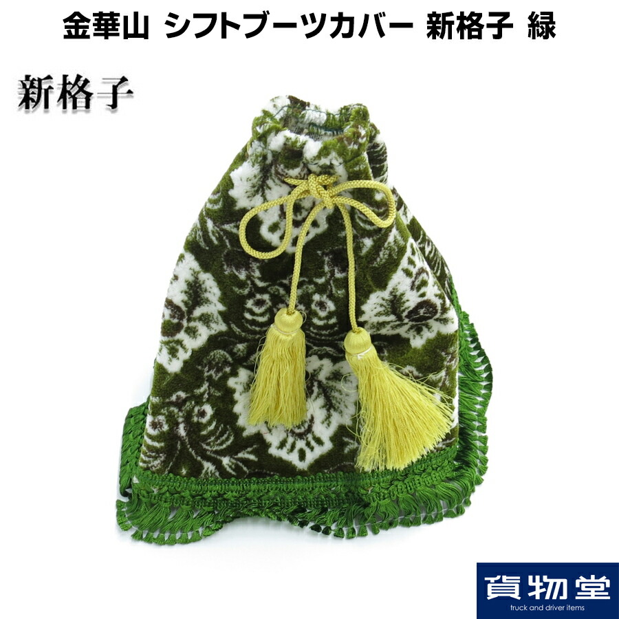 楽天市場】金華山シフトブーツカバー フリル無 L20 花かご グリーン|トラック用品 トラック カー用品 車用品 金華山 金華山ブーツカバー  ブーツカバー ブーツ シフト 20cm ターン カスタム ドレスアップ おすすめ おしゃれ かわいい 内装 インテリア : トラック用品ルート ...