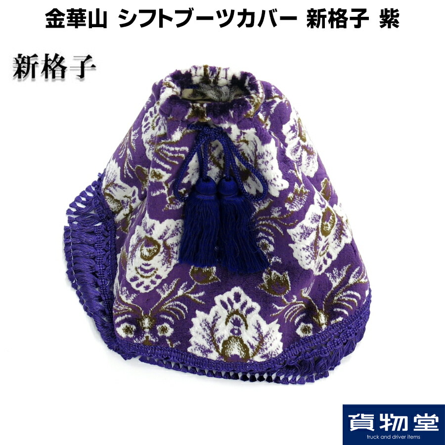 楽天市場】金華山クッション 新格子 紫|トラック商品 トラック
