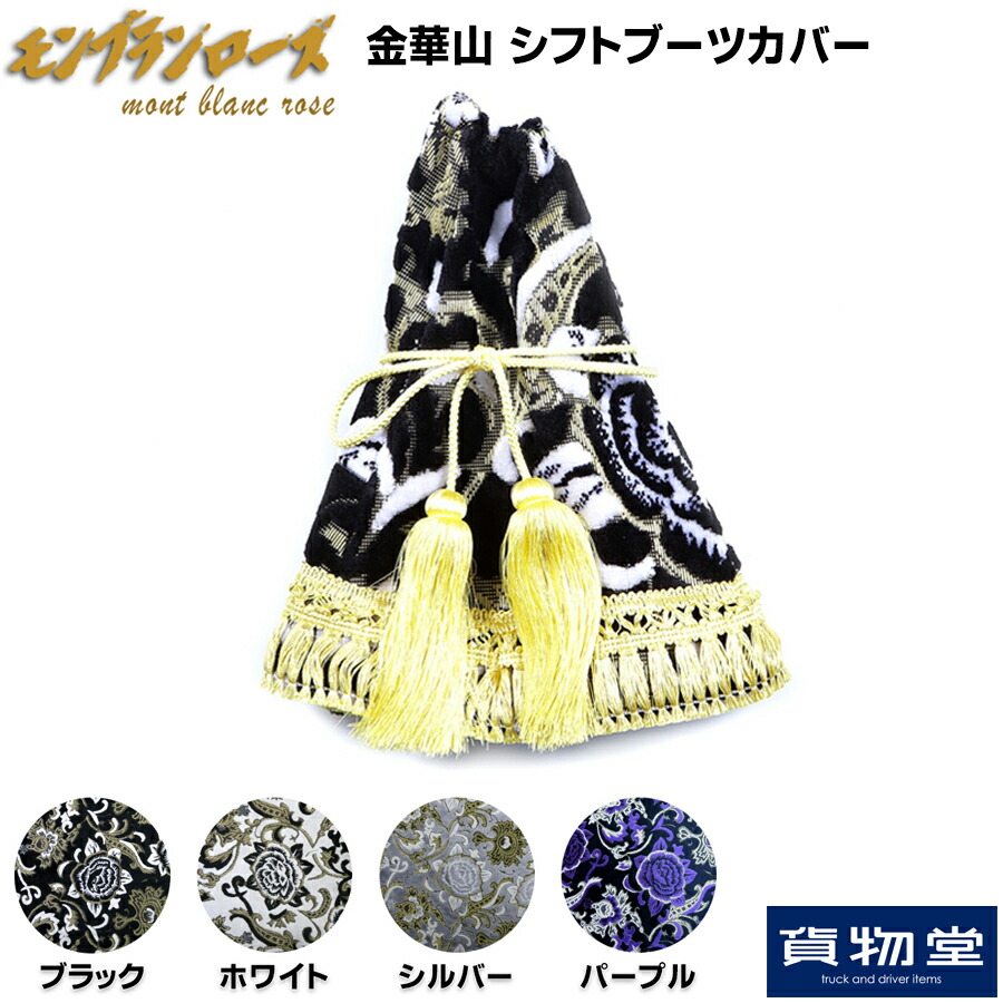 トラック 雅 金華山シフトブーツカバー モンブランローズ