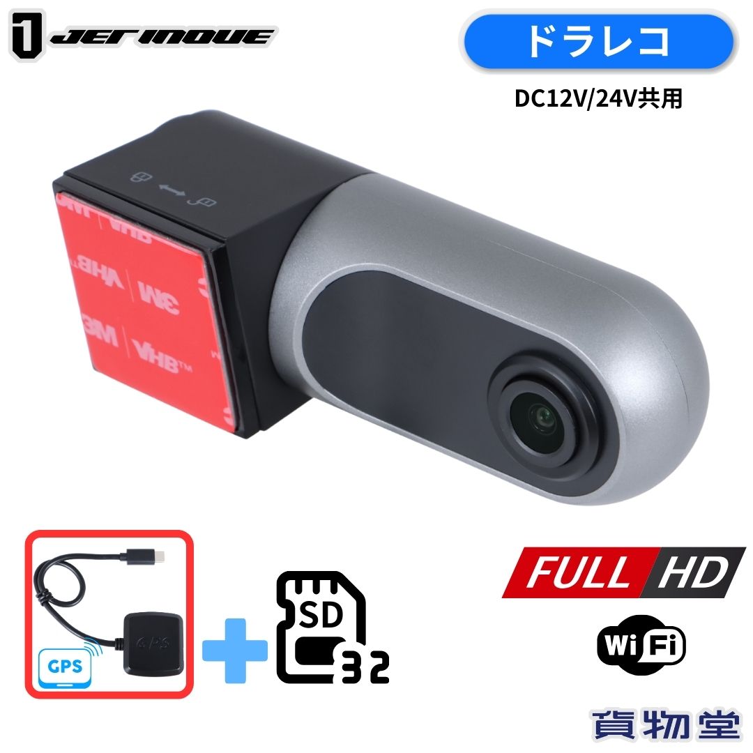 ドライブレコーダー GPSアンテナセット MicroSDカード32G付き ジェットイノウエ 692932 フルHD/WiFi トラック用品 トラック用 トラック ドライブレコーダー ドラレコ FHD 2K 370万画素 GPS スマホ接続 前方 駐車監視 12V 24