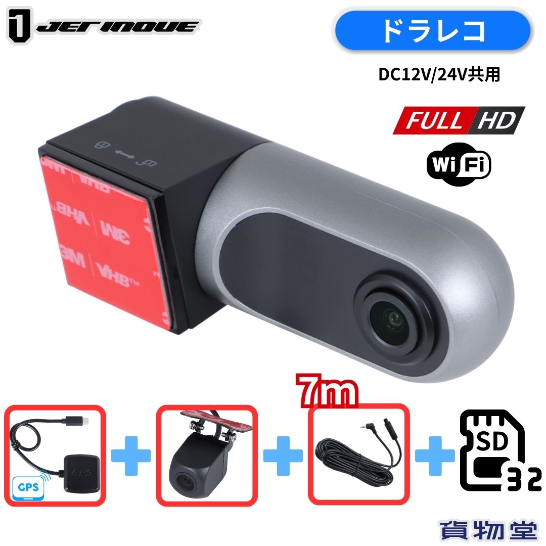 ドライブレコーダー 後方用カメラ+7mケーブルセット+GPSアンテナ MicroSDカード32G付き ジェットイノウエ 692933 フルHD/WiFi トラック用品 トラック ドラレコ FHD 2K 370万画素 GPS スマホ接続 前方 後方 前後 駐車監視