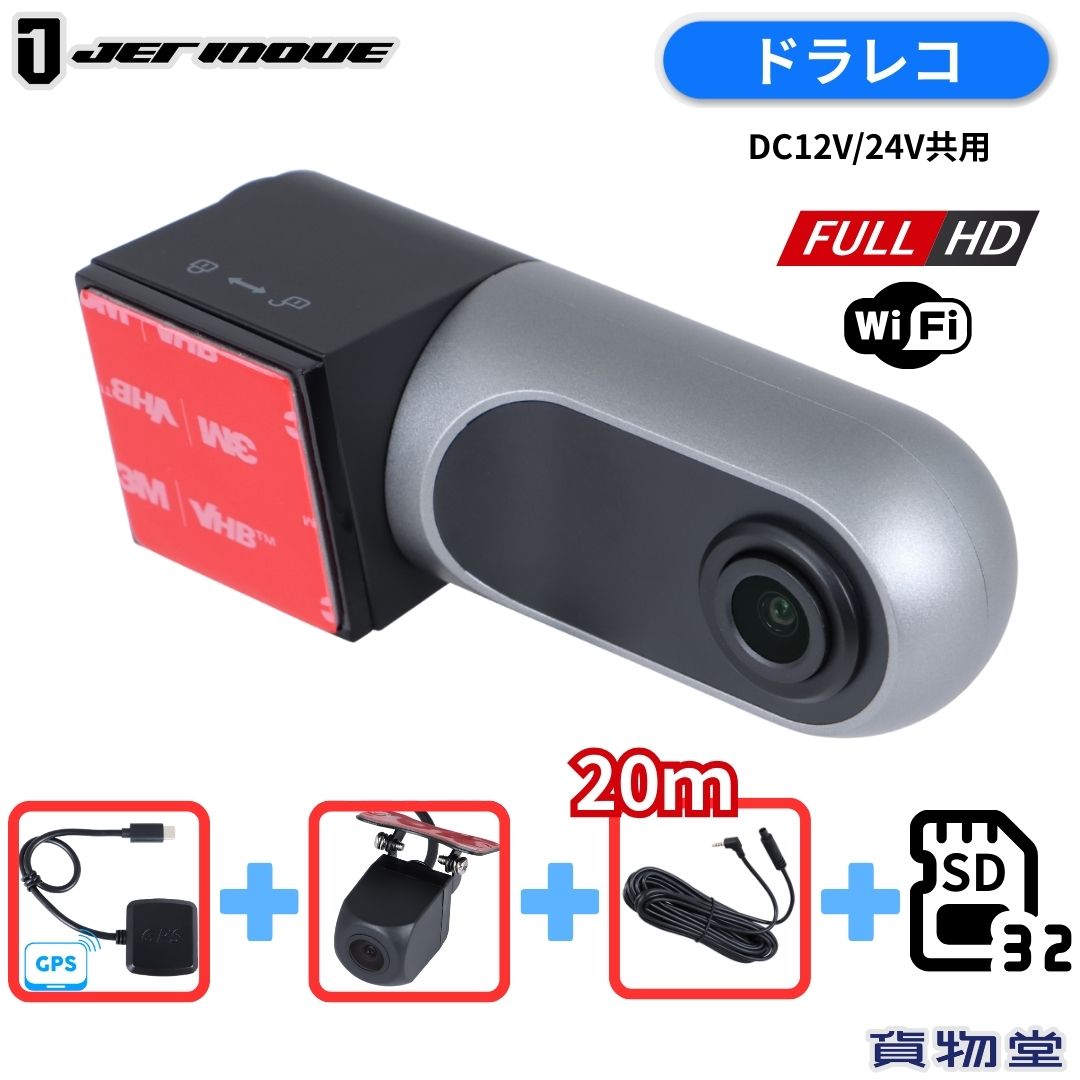 ドライブレコーダー 後方用カメラ+20mケーブルセット+GPSアンテナ MicroSDカード32G付き ジェットイノウエ 692934 フルHD/WiFi トラック用品 トラック ドラレコ FHD 2K 370万画素 GPS スマホ接続 前方 後方 駐車監視 12V