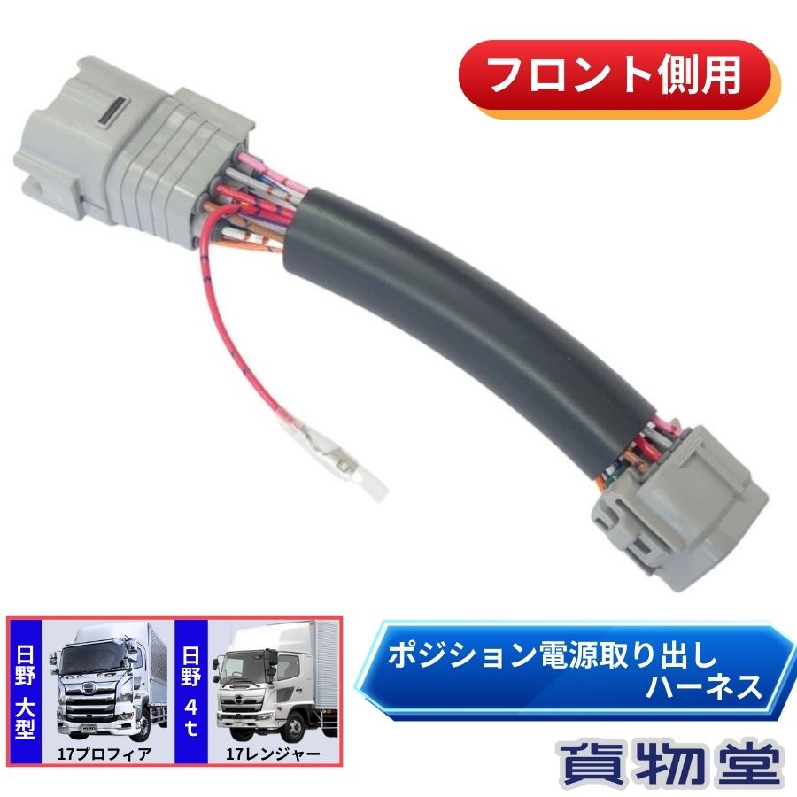楽天市場】リアポジション電源取出しハーネス 17プロフィア・17