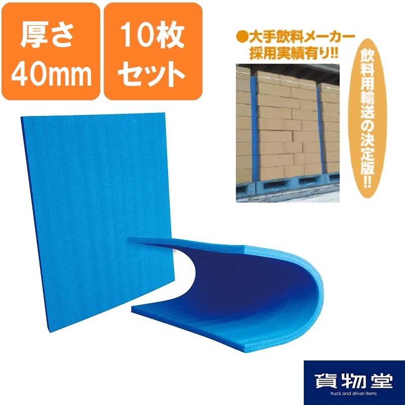 ブルーボード厚さ40mm×1000mm×1200mm 10枚セット 酒井化学工業 トラック用品 物流用品 緩衝材 レビューを書けば送料当店負担