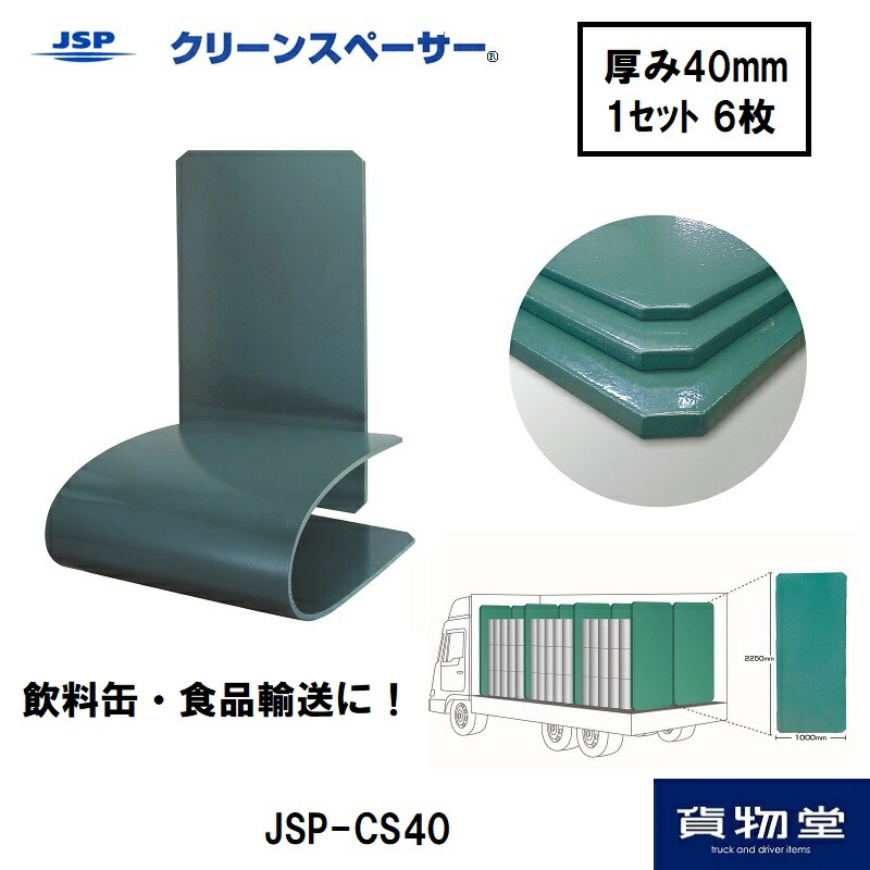 JSP-CS40クリーンスペーサー厚み40mm(1セット6枚)代引き不可|トラック用品 トラック用 トラック 物流用品 緩衝材 割れにくい 丈夫 荷崩れ防止 隙間 クリーンスペーサー JSP 荷物緩衝材 飲料缶 食品輸送