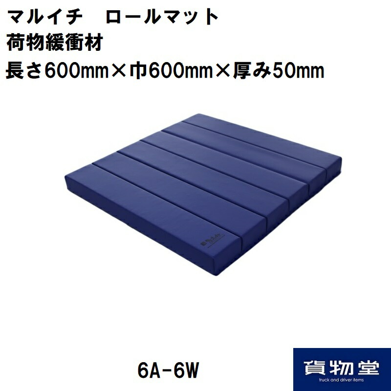 6A-6W マルイチ ロールマット青 荷物緩衝材(5枚組）トラック用品 トラック用 トラック 物流用品 緩衝材 マルイチ ロールマット 積荷の保護 トラック輸送 必需品【代引き不可】