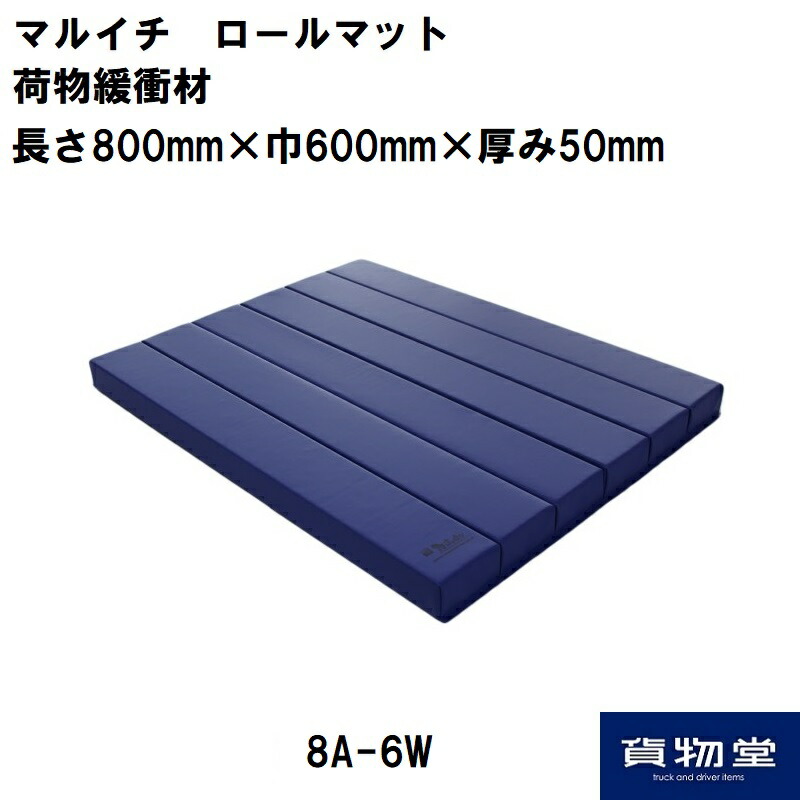 8A-6W マルイチ ロールマット青 荷物緩衝材(5枚組）トラック用品 トラック用 トラック 物流用品 緩衝材 マルイチ ロールマット 積荷の保護 トラック輸送 必需品【代引き不可】｜トラック用品貨物堂 店