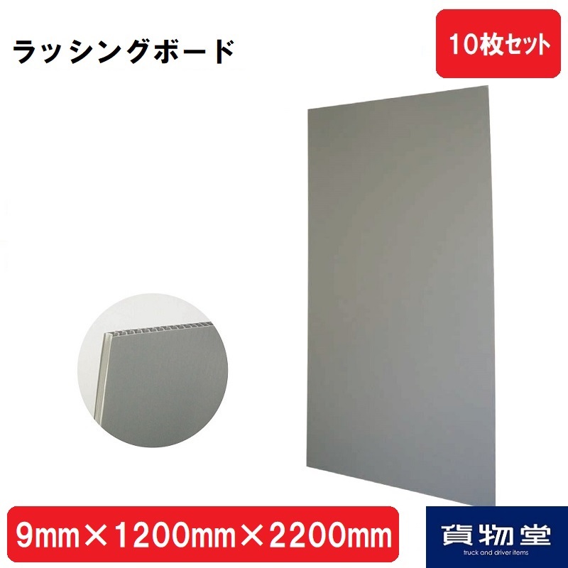 ラッシングボード9mm&times;1200mm&times;2200mm(10枚) トラック用品 トラック用 トラック 積荷 荷崩れ防止 間仕切り 板 ボード プラダン プランボール ラッシングボード 9mm スミパネル｜トラック用品貨物堂 店