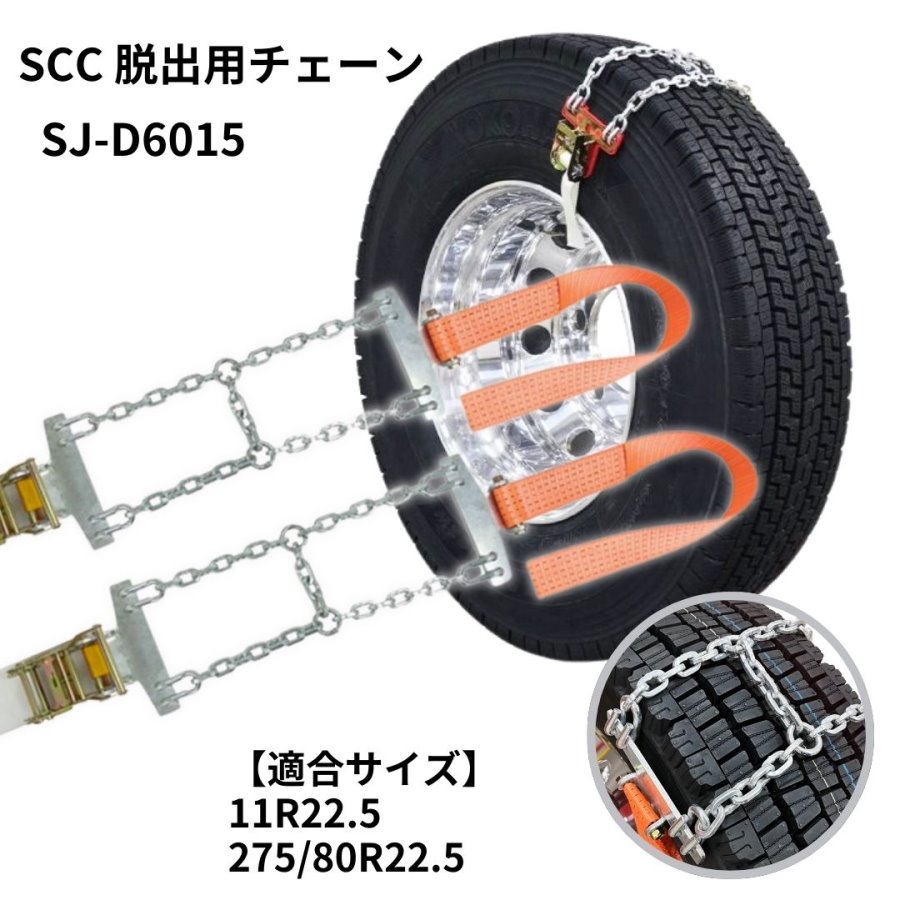 楽天市場】SJ-D6015 SCCエスケイプチェーンTB用(2本組)トラック・バス 