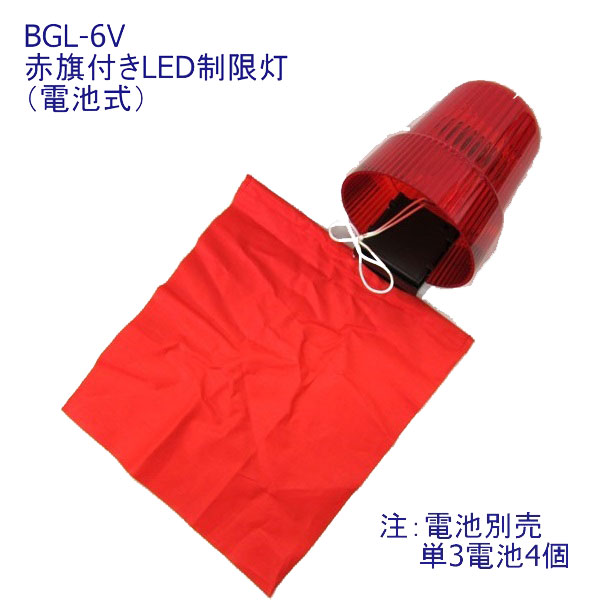 楽天市場 Bgl 6v 赤旗付電池式led制限灯 電池別売 トラック用品 赤旗 提灯 Led トレーラー 長尺 長もの 長物 荷物 積み荷 はみ出し ちょうちん 赤はた ｌｅｄ Led 電池 トラック用品ルート2楽天市場店