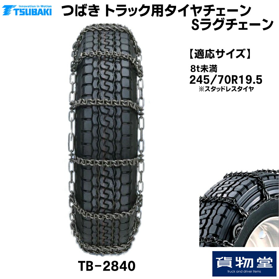 【4/20はエントリお得】TーTBー2840 つばきトラック用タイヤチェーン Sラグチェーン|スタッドレスタイヤ用 メーカー直送手配|トラック用品 トラック用 トラック バス タイヤチェーン 軽量 雪道 アイスバーン 高速道路 安全走行