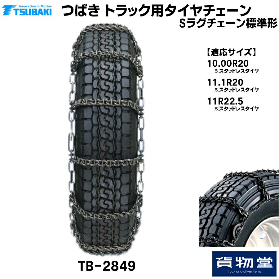 TーTBー2849 つばきトラック用タイヤチェーン Sラグチェーン メーカー直送手配|トラック用品 トラック用 トラック バス タイヤチェーン 軽量 雪道 アイスバーン 高速道路 安全走行 チェーン規制 冬の必需品｜トラック用品貨物堂 店