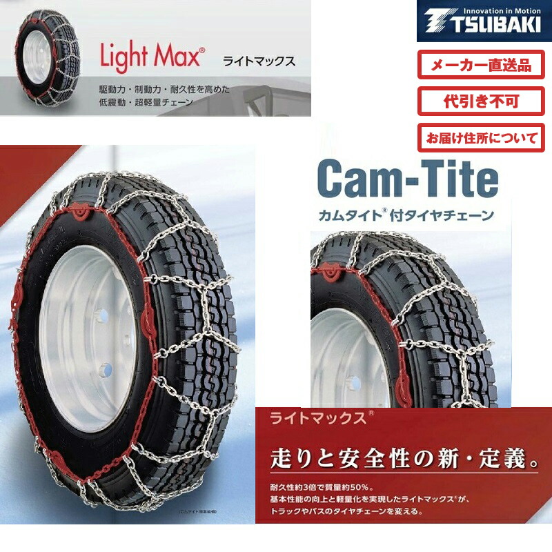 【4/10はエントリお得】LM-S04A7-66G つばきトラック用タイヤチェーン ライトマックス|代引き不可 メーカー直送手配|トラック用品 トラック用 トラック バス タイヤチェーン 軽量 雪道 アイスバーン 高速道路 安全走行 チェーン規制 冬の必需