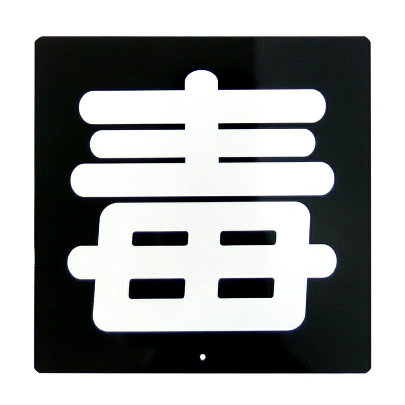 楽天市場】危・毒プレート用ホルダー(ステンレス製) トラック