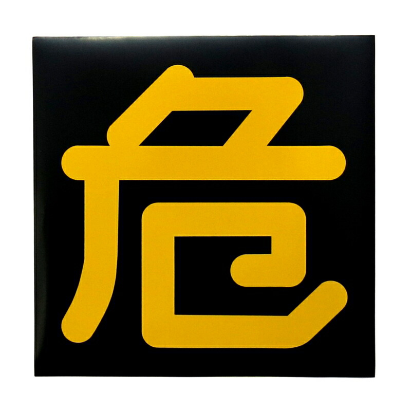 トラック用 鉄製危険物看板 ステンレスホルダー セット 新品未使用40