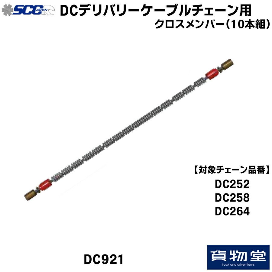 SCC DC921 DCタイヤチェーン用クロスメンバー 10本組 トラック用品 トラック用 トラック バス SCC タイヤチェーン 軽量 雪道 アイスバーン 高速道路 安全走行 チェーン規制 冬の必需品