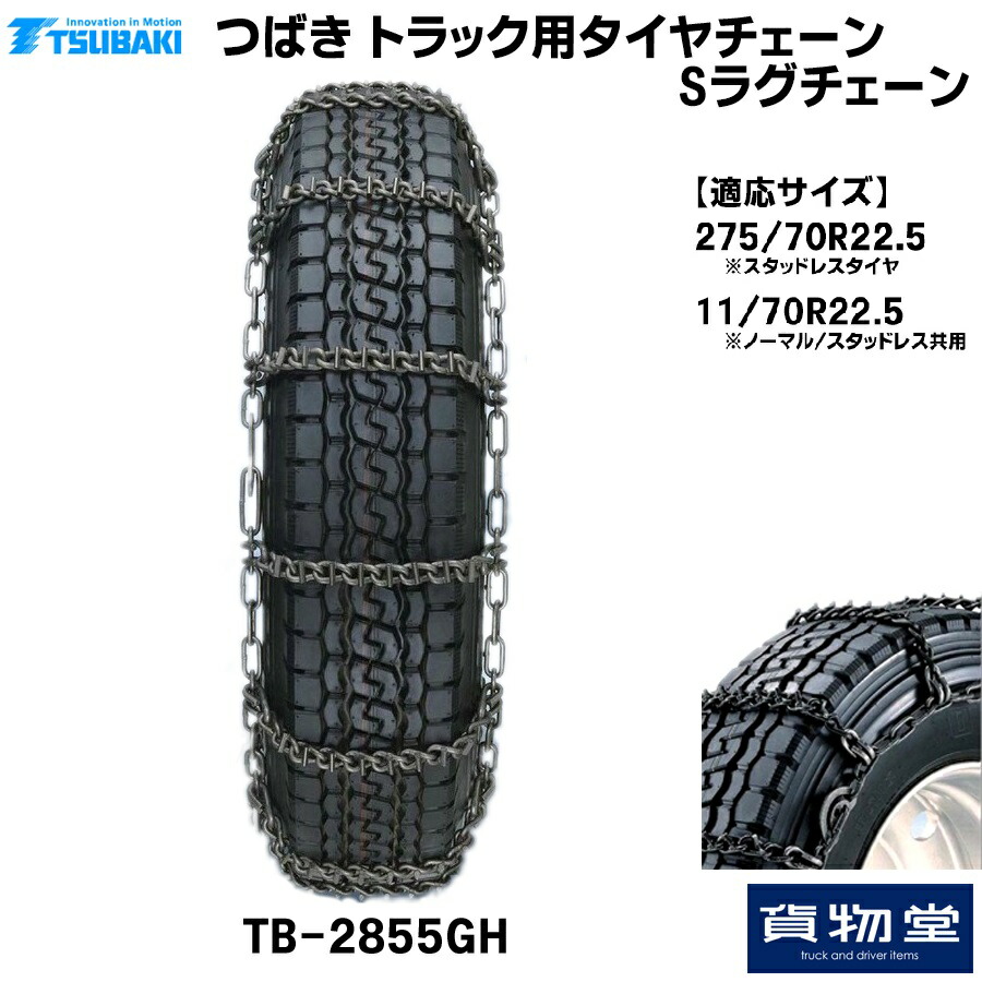 TーTBー2855GH つばきトラック用タイヤチェーン Sラグチェーン メーカー直送手配|トラック用品 トラック用 トラック バス タイヤチェーン 軽量 雪道 アイスバーン 高速道路 安全走行 チェーン規制 冬の必需｜トラック用品貨物堂 店