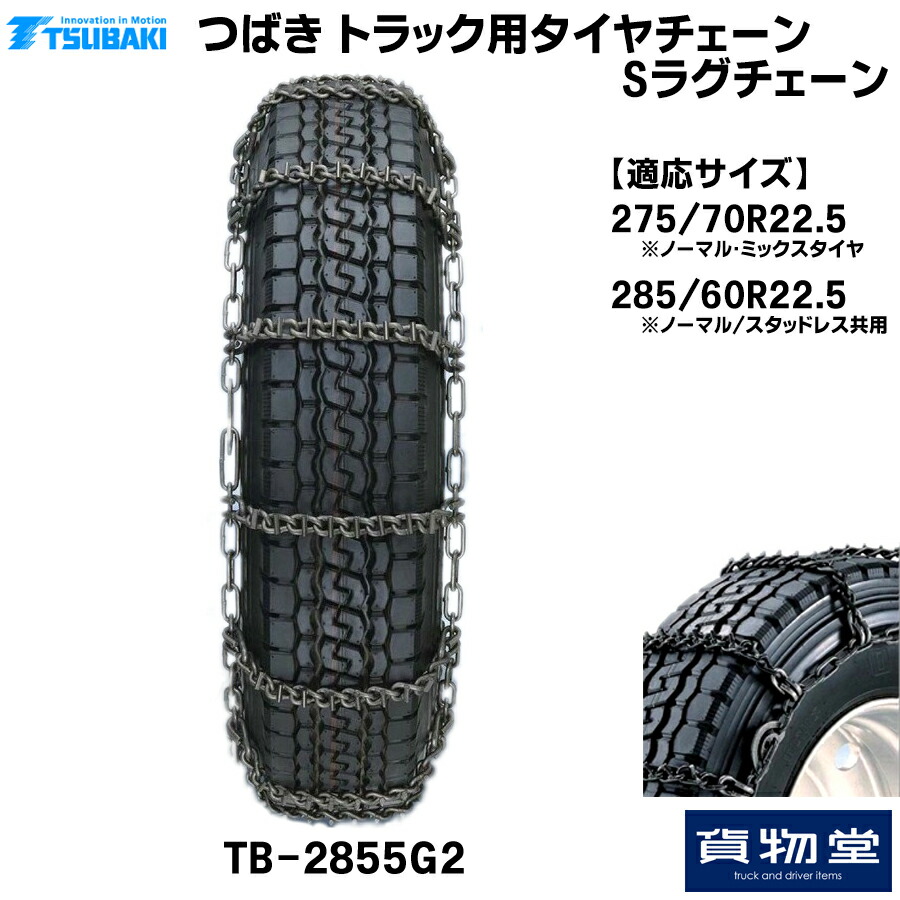 【4/10はエントリお得】TーTBー2855G2 つばきトラック用タイヤチェーン Sラグチェーン メーカー直送手配|トラック用品 トラック用 トラック バス タイヤチェーン 軽量 雪道 アイスバーン 高速道路 安全走行 チェーン規制 冬の必需