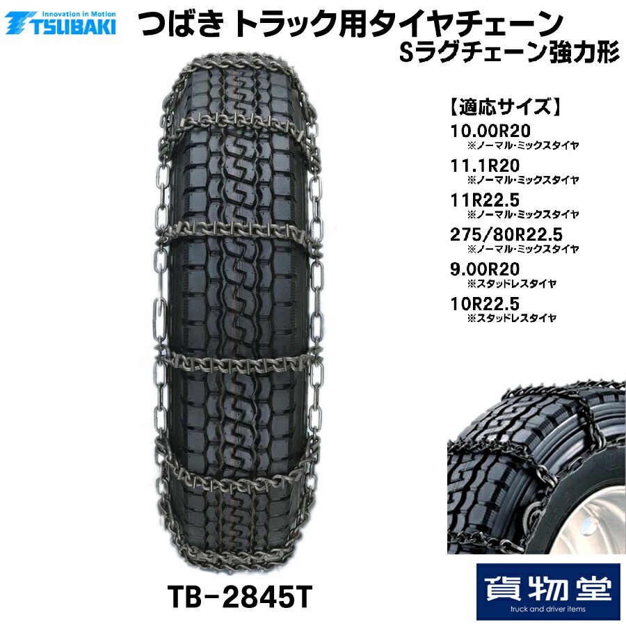 【4/10はエントリお得】TーTBー2845T つばきトラック用タイヤチェーン Sラグチェーン|強力形 メーカー直送手配|トラック用品 トラック用 トラック バス タイヤチェーン 軽量 雪道 アイスバーン 高速道路 安全走行 チェーン規制 冬