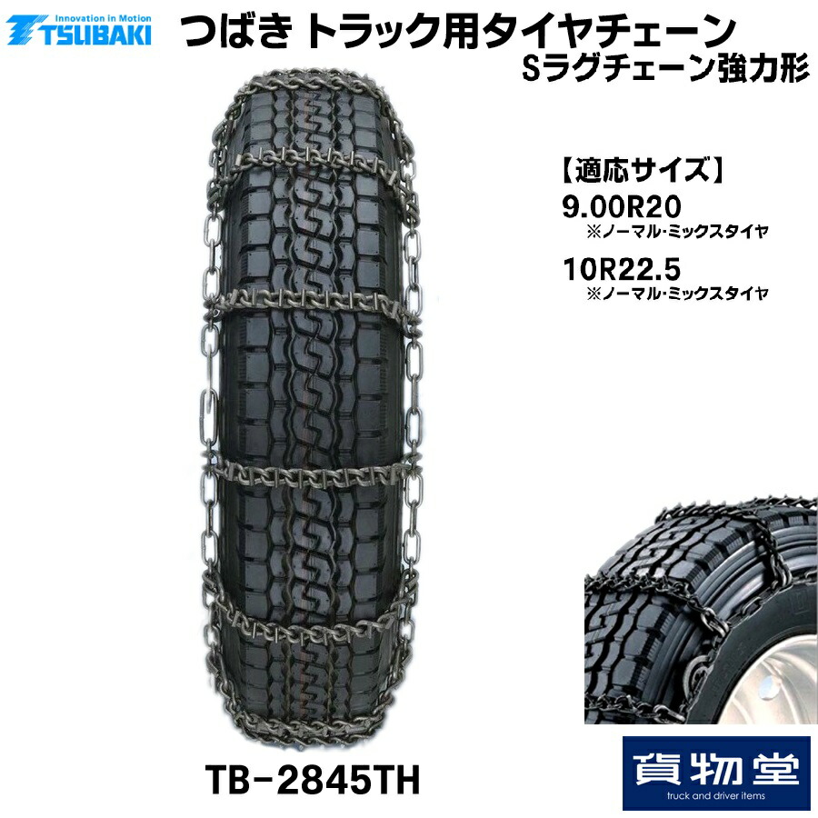 【4/10はエントリお得】TーTBー2845TH つばきトラック用タイヤチェーン Sラグチェーン|強力形 メーカー直送手配|トラック用品 トラック用 トラック バス タイヤチェーン 軽量 雪道 アイスバーン 高速道路 安全走行 チェーン規制 54,292円
