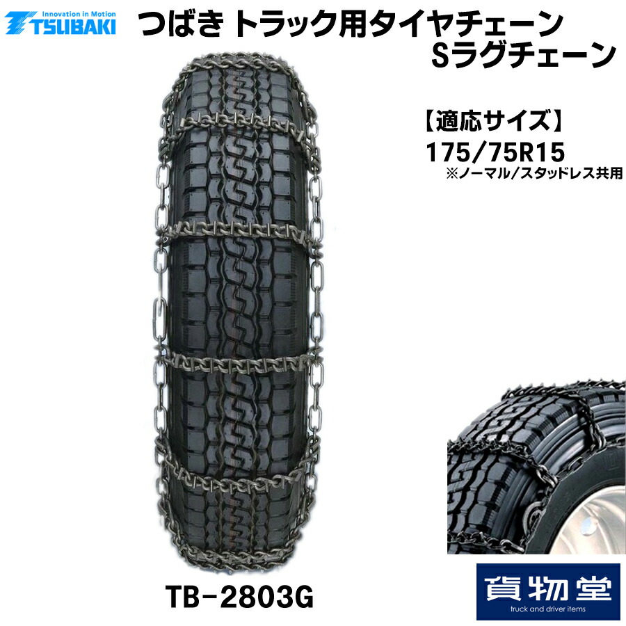 TーTBー2803G つばきトラック用タイヤチェーン Sラグチェーン メーカー直送手配|トラック用品 トラック用 トラック バス タイヤチェーン 軽量 雪道 アイスバーン 高速道路 安全走行 チェーン規制 冬の必需