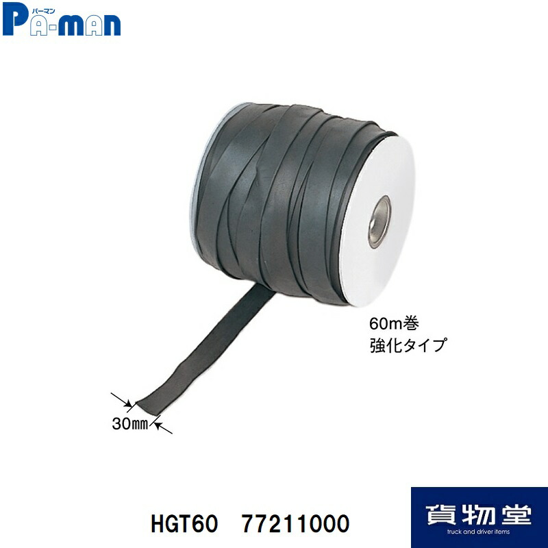 7721100000パーマン ゴムタイト平型30mm×60m HGT60|トラック用品 物流用品 パーマン トラック用 トラック 運搬 資材 平シート シート ホロシート ホロ 止め用 シートゴム ゴムタイト ゴム