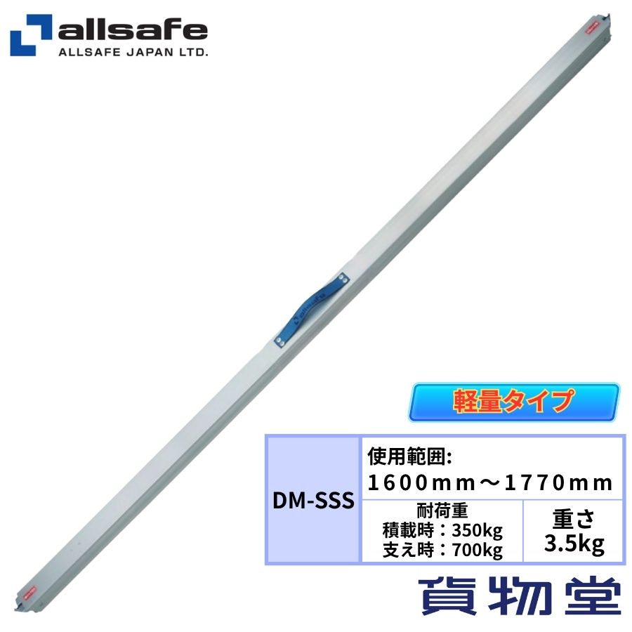 オールセーフDM-SSS デッキミニ(1600~1770mm) 軽量デッキングビーム(代引不可)|トラック用品 物流用品 トラック 箱車 荷台 荷崩れ防止 オールセーフ 積荷固定 荷台固定 ショーリングバー デッキングビーム カーゴ