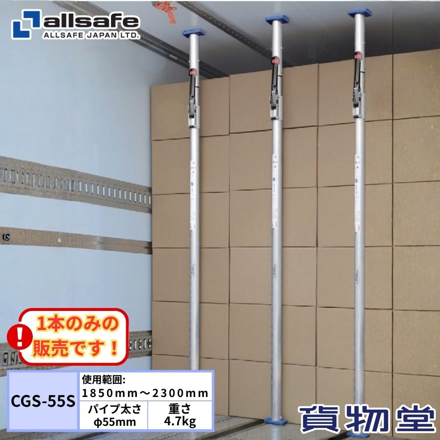 オールセーフCGS-55-S カーゴステイ 箱車用つっぱり棒(長さ1850~2300mm) トラック用品 トラック用 オールセーフ カーゴバー 突っ張り棒 つっぱり棒 アルミ ロック機能付き 荷崩れ防止|トラック用品貨物堂 店