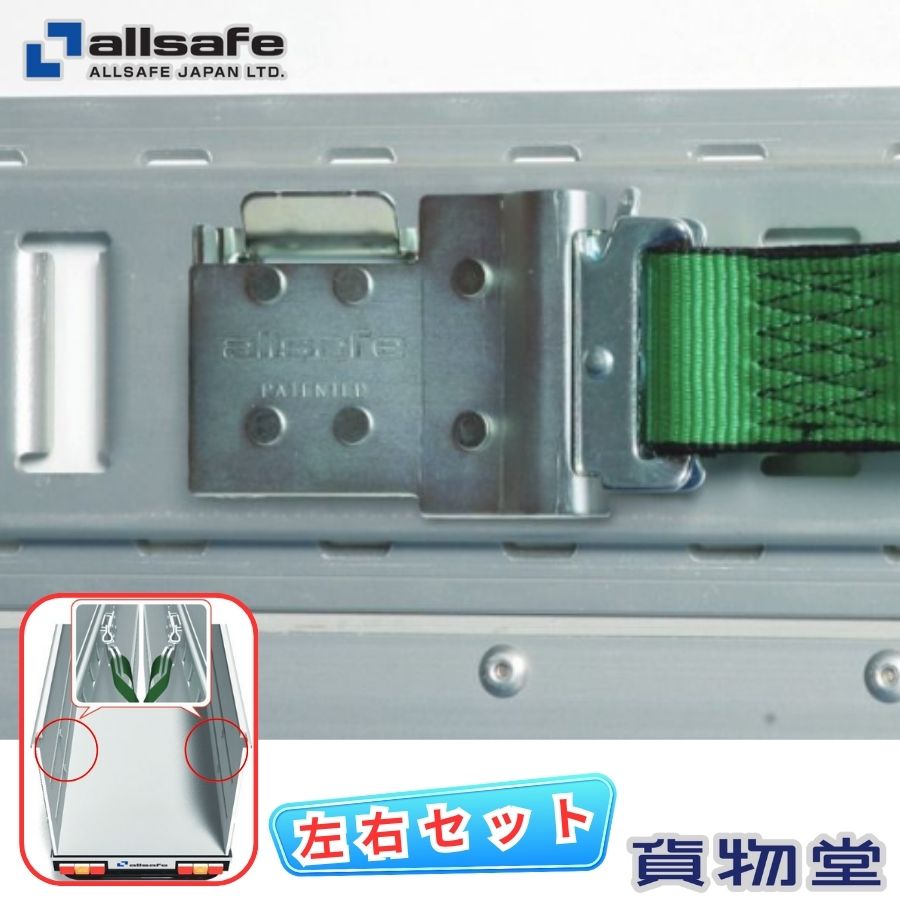 WP-1-50 オールセーフ ダブルワンピース金具(左右セット)|トラック用品 トラック用 トラック オールセーフ アンクラ ラッシング ラッシングベルト Tワンピース レールフック 金具 ダブルワンピース 箱車 荷締め 荷崩れ
