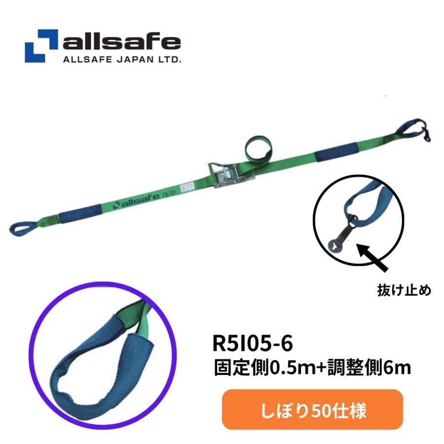 R5I05-6 オールセーフしぼり50ラッシングベルト(固定:0.5m 調整:6m)|トラック用品 トラック用 ラッシングベルト ラッシング ベルト ガチャ 荷締機 荷締 荷物固定 荷物締め付け 荷崩防止 トラック輸送 運送用品 安全運行